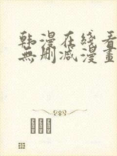 韩漫在线看免费无删减漫画封面