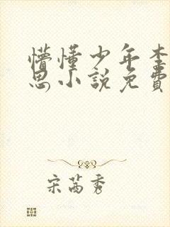 懵懂少年李兵沈思小说免费阅读