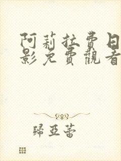 阿莉拉费日拉电影免费观看