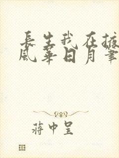 长生我在掖幽庭风华日月笔趣阁