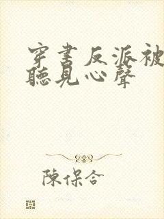 穿书反派被女主听见心声封面