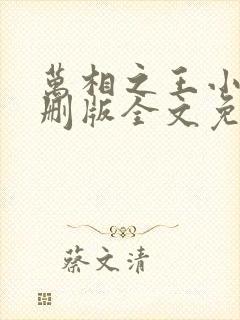 万相之王小说未删版全文免费阅读