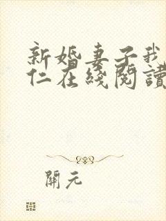 新婚妻子我爱曹仁在线阅读封面