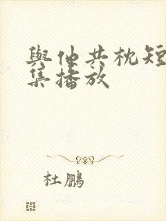 与他共枕短剧全集播放封面