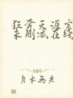狂奔天涯完整版未删减在线免费观看