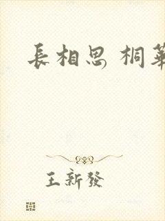长相思 桐华