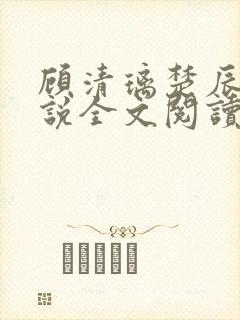顾清璃楚辰晟小说全文阅读免费