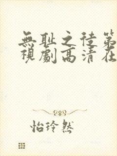 无耻之徒第六季视剧高清在线观看