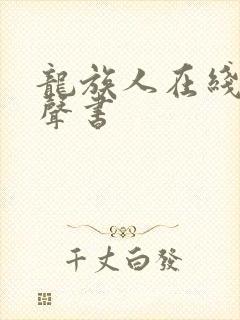 龙族人在线听有声书