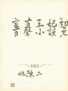 家有王妃初长成有声小说免费听