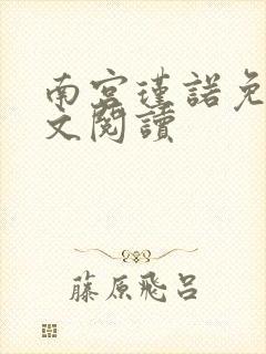 南宫瑾诺免费全文阅读