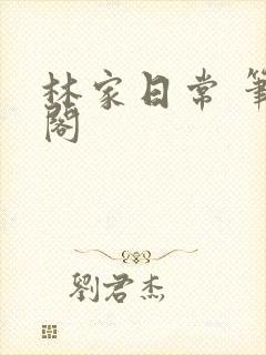 林家日常 笔趣阁