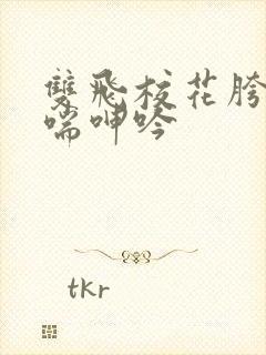 双飞校花胯下娇喘呻吟