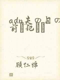 adn夫の目の前で犯され