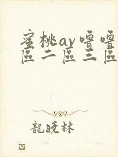 蜜桃av噜噜一区二区三区www
