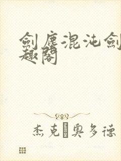 剑尘混沌剑神笔趣阁