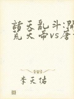 诸天乱斗:开局荒天帝vs唐海神