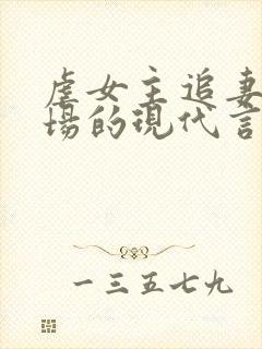 虐女主追妻火葬场的现代言情小说