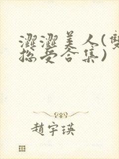 涩涩美人(双性总受合集)