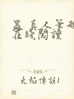 蛊 真人笔趣阁在线阅读