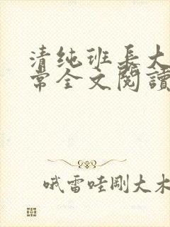 清纯班长大人日常全文阅读最新章节