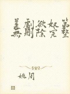 美剧欲奴第二季无删除完整版