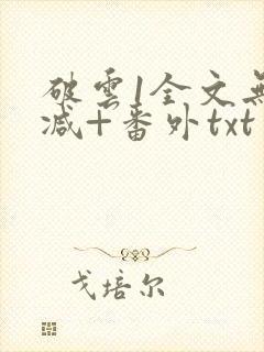 破云1全文无删减+番外txt封面