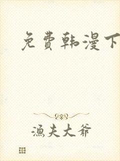 免费韩漫下拉