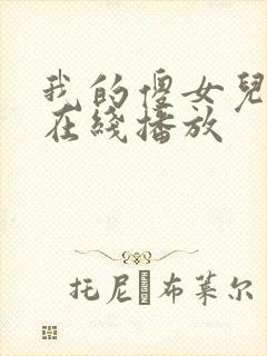 我的傻女儿完整在线播放