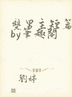双男主短篇合集by笔趣阁