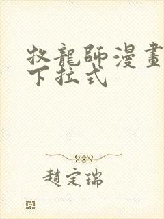 牧龙师漫画免费下拉式封面