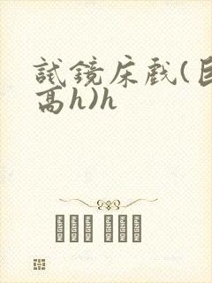 试镜床戏(巨肉高h)h
