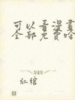 可以看漫画软件全部免费啥漫画都有