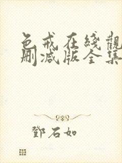 色戒在线观看无删减版全集高清