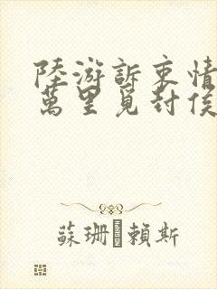 陆游诉衷情当年万里觅封侯