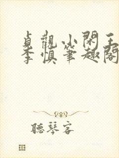 贞观小闲王纪王李慎笔趣阁封面