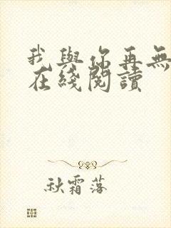 我与你再无归期在线阅读