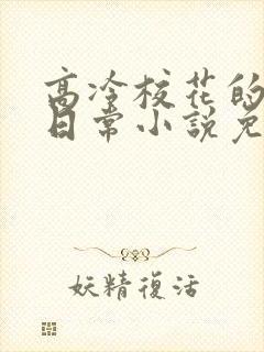 高冷校花的被擒日常小说免费阅读