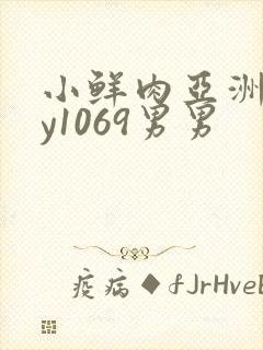 小鲜肉亚洲gay1069男男