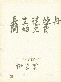 长生从炼丹宗师开始免费封面