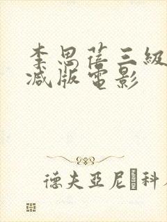 李思蓓三级无删减版电影封面
