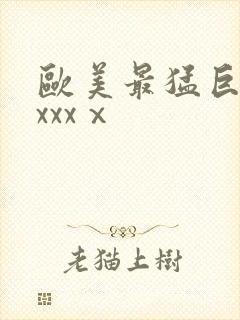 欧美最猛巨黑人xxxⅹ
