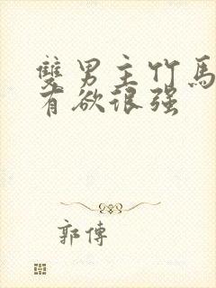 双男主竹马文占有欲很强