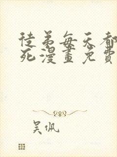 徒弟每天都想我死漫画免费下拉式