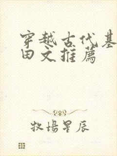 穿越古代基建种田文推荐