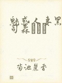 魅惑人妻黑人上司森ほたる封面
