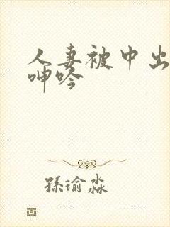 人妻被中出不敢呻吟