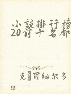 小说排行榜2020前十名都市言情