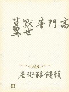 莫默唐门高手在异世