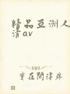 精品亚洲人妻高清av